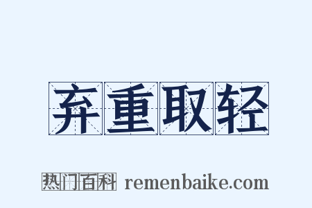 弃重取轻是什么意思的图片